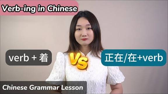 Verb-ing in Chinese_ 正在(zhèngzài) vs 在(zài) vs 着(zhe) - Chinese Grammar Lesson