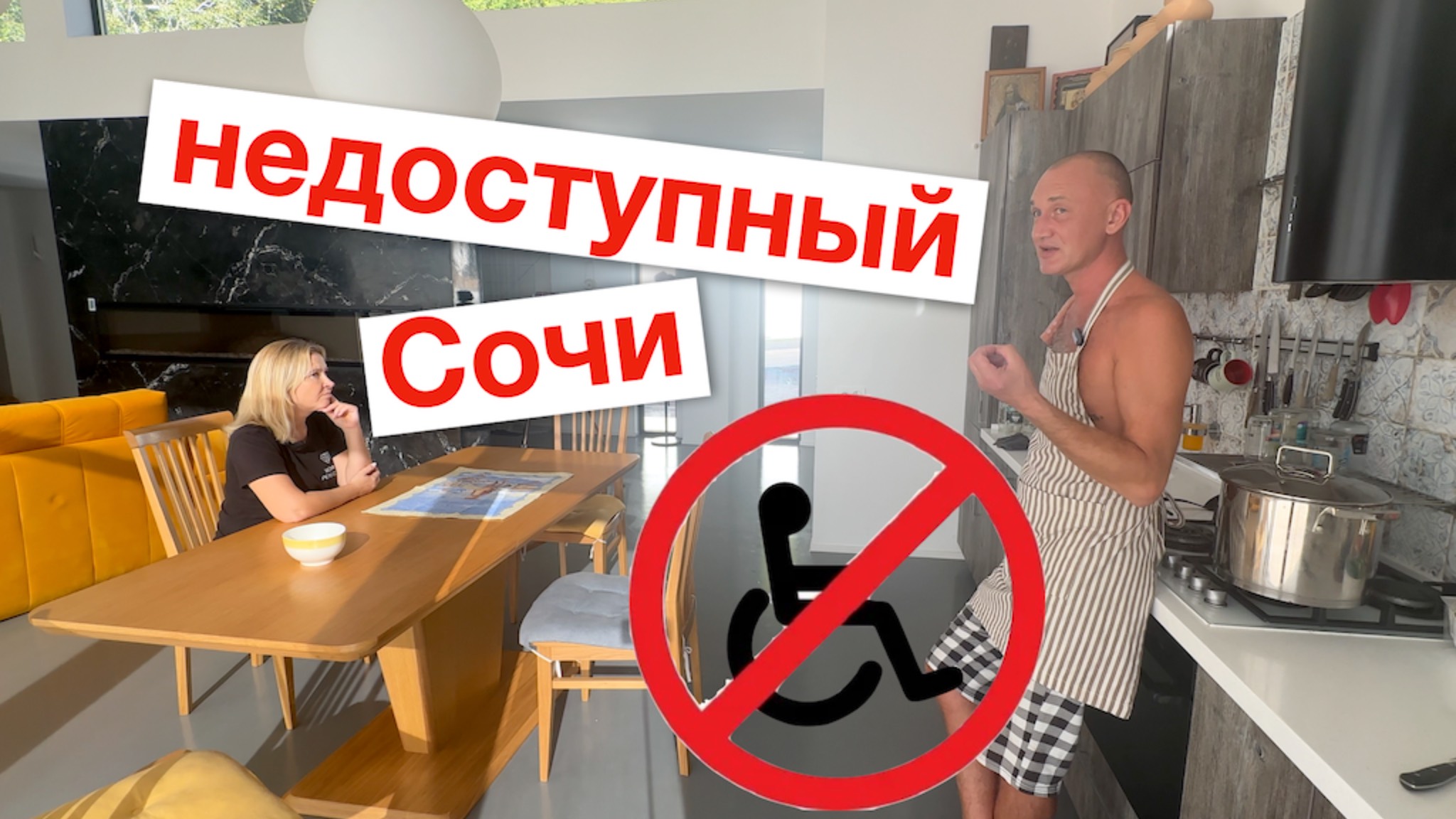 Недоступный Сочи