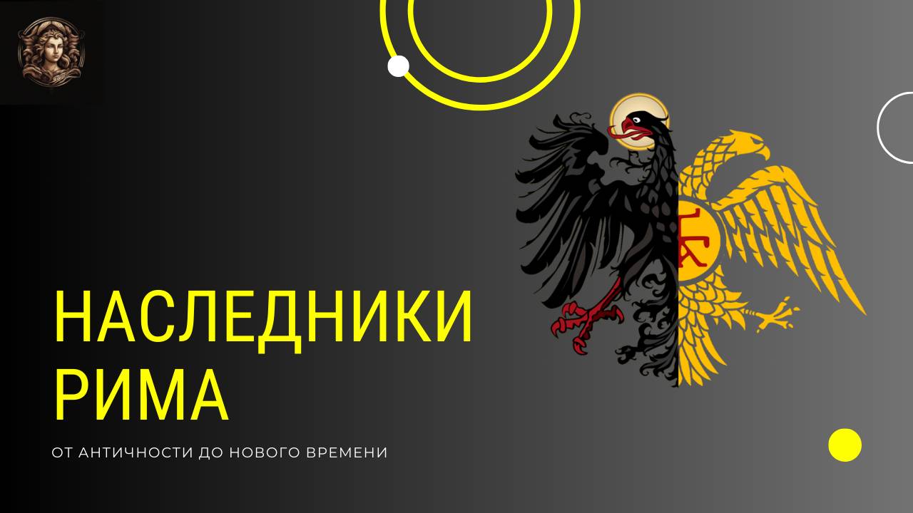 НАСЛЕДНИКИ РИМСКОЙ ИМПЕРИИ. Какие государства претендовали на титул Римской Империи.