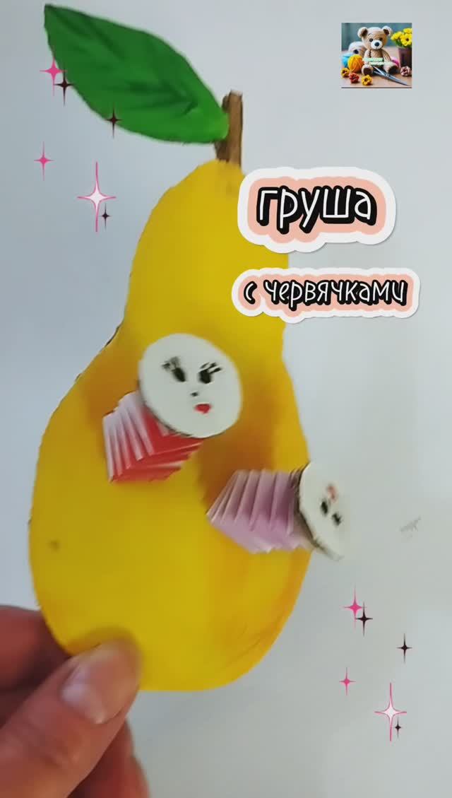 Поделки для малышей. Груша и червячки.