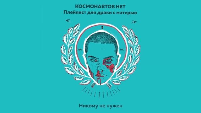 КОСМОНАВТОВ НЕТ — НИКОМУ НЕ НУЖЕН (Плейлист для драки с матерью)