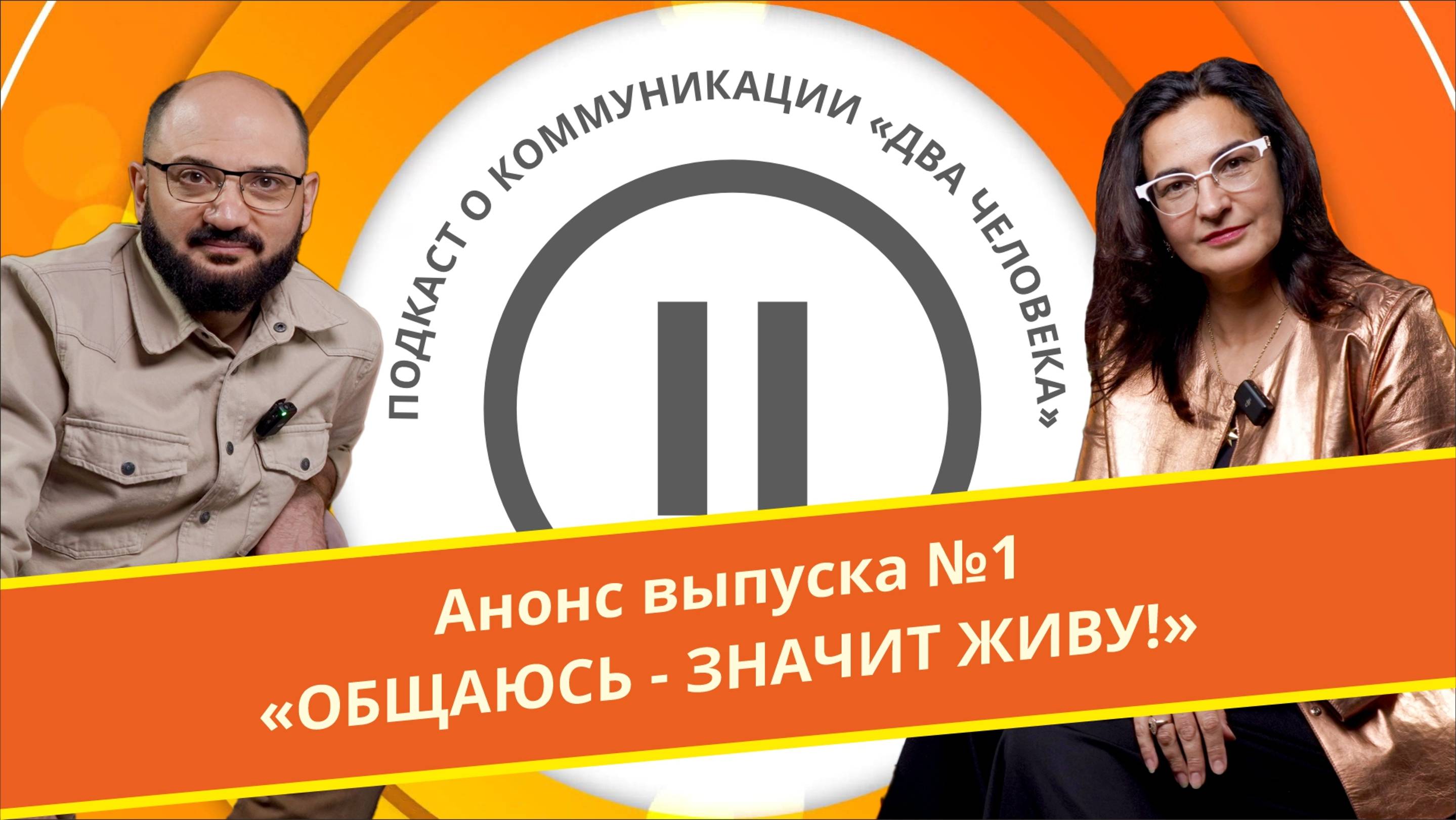 Анонс выпуска № 1: "Общаюсь - значит живу!"