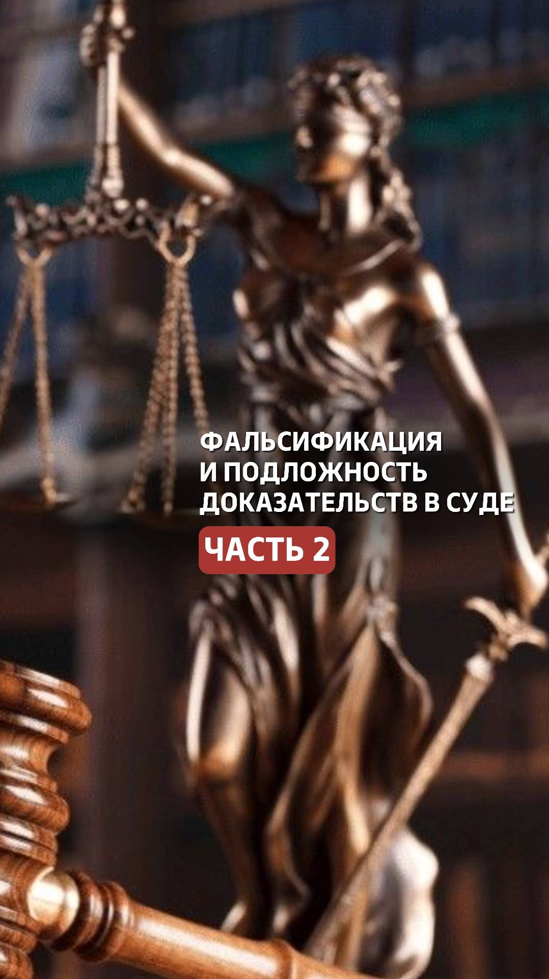 Фальсификация и подложность доказательств в судебном процессе. Часть 2. #суд #судебныйпроцесс