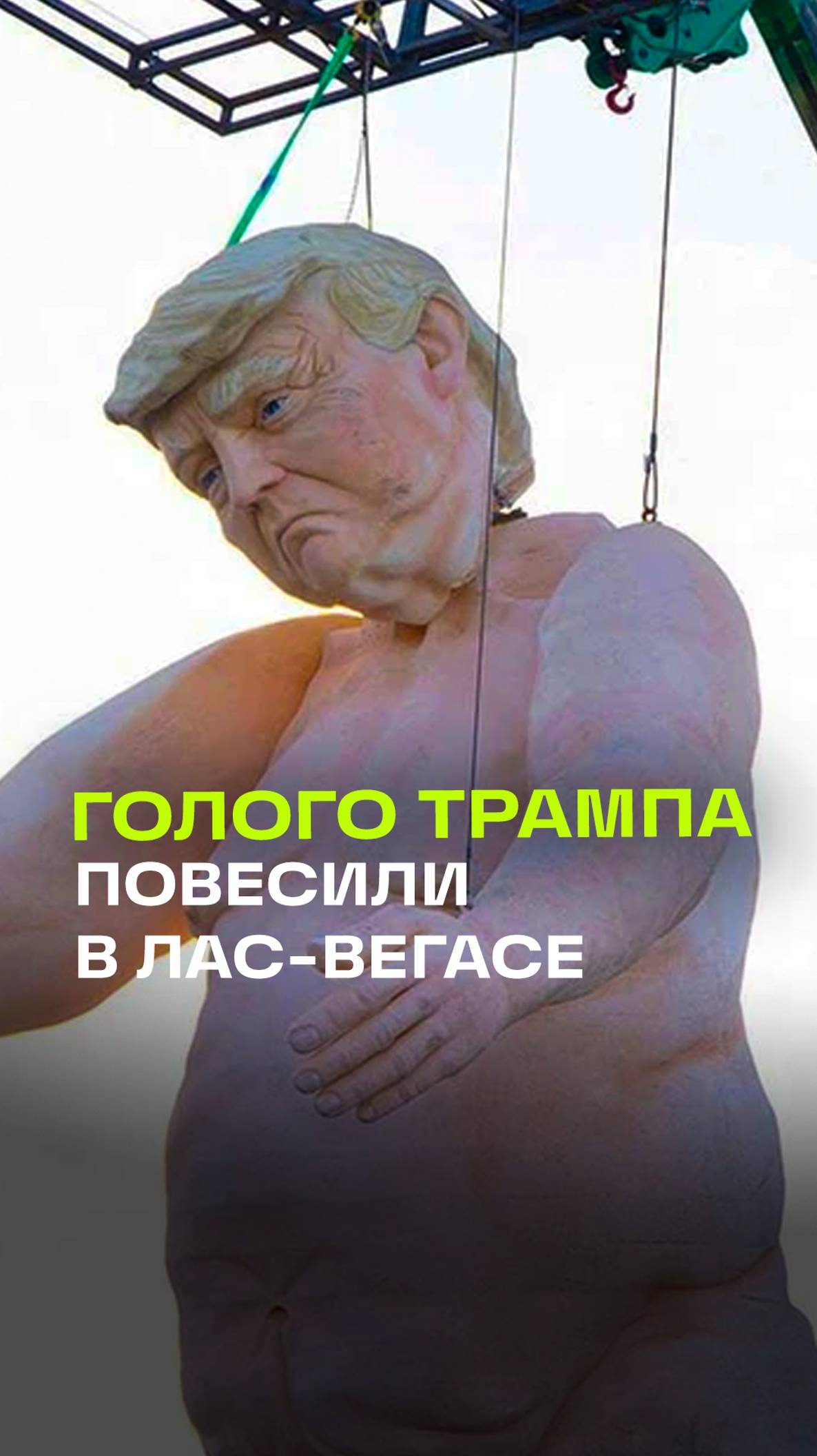 Голого Трампа повесили в Лас-Вегасе. 13-метровый кандидат в президенты США болтается на ветру