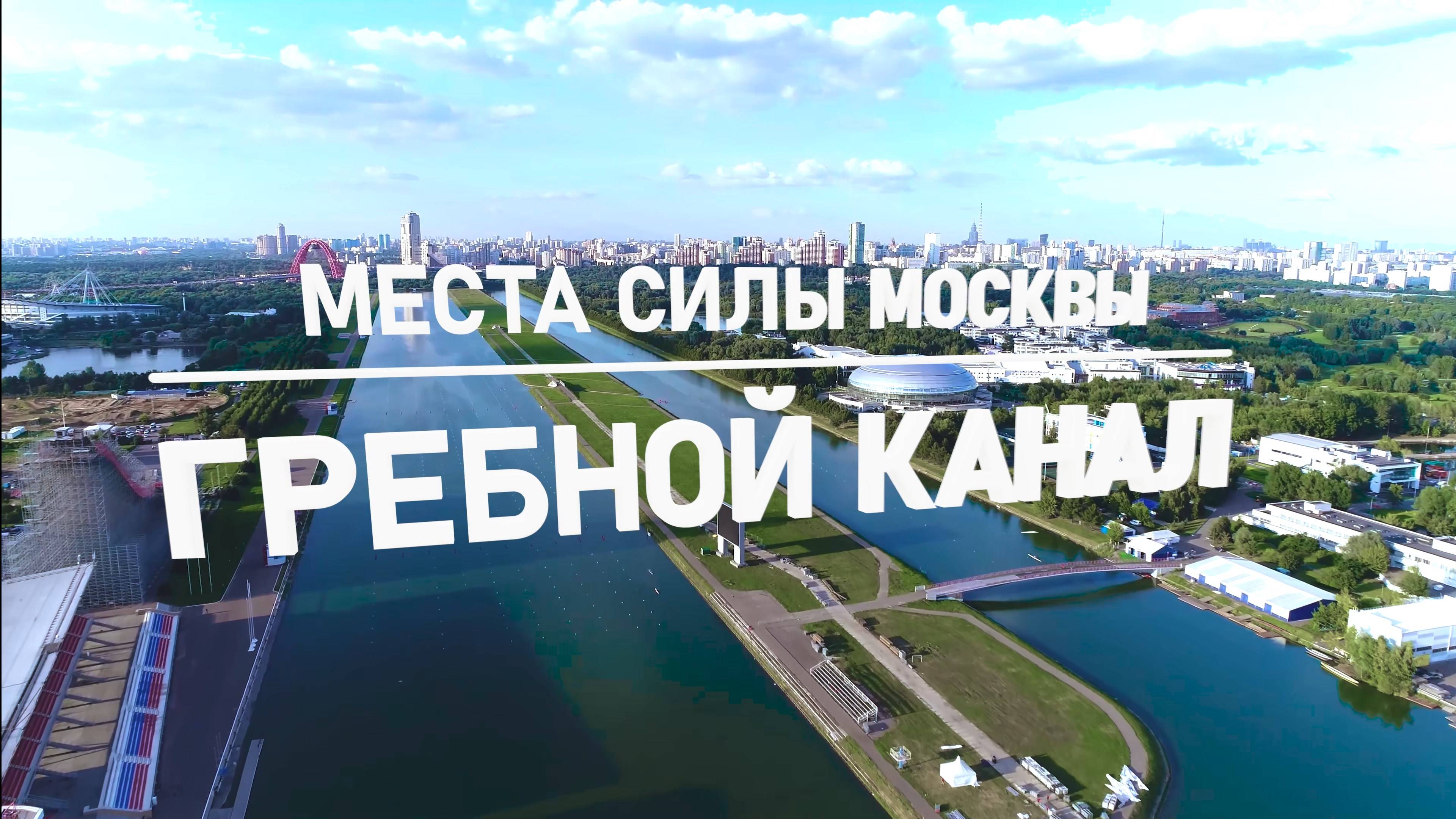 Место силы Москвы. Гребной канал.