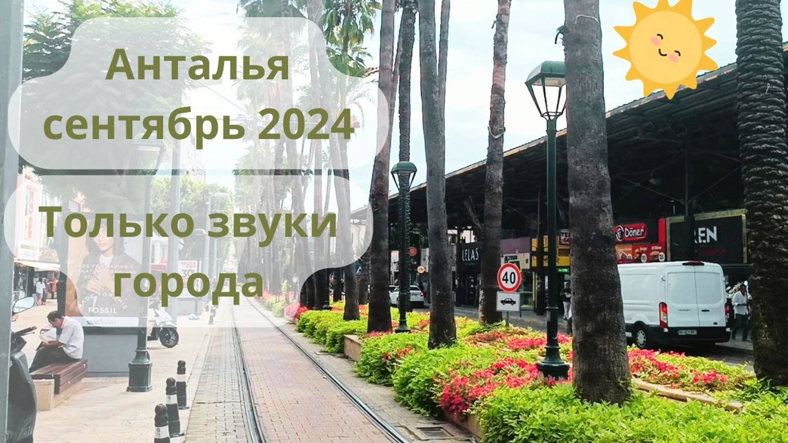 Центр Антальи в сентябре 2024. Без озвучки