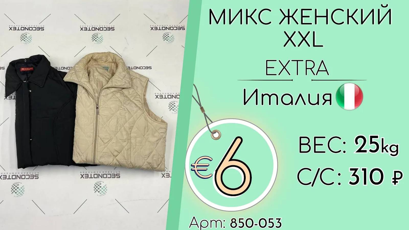 Продано! 850-053 #1194 Микс женский XXL Экстра Осень-Зима Италия