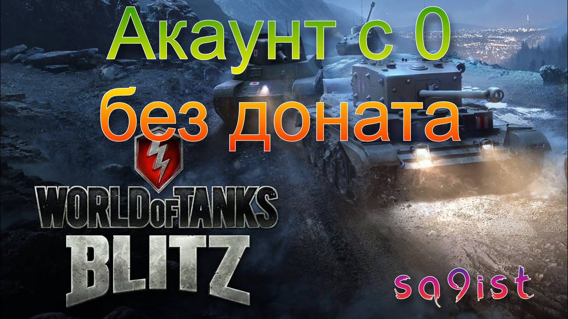 Tanks Blitz  Акаунт с 0 без доната 3 серия.30.09.2024