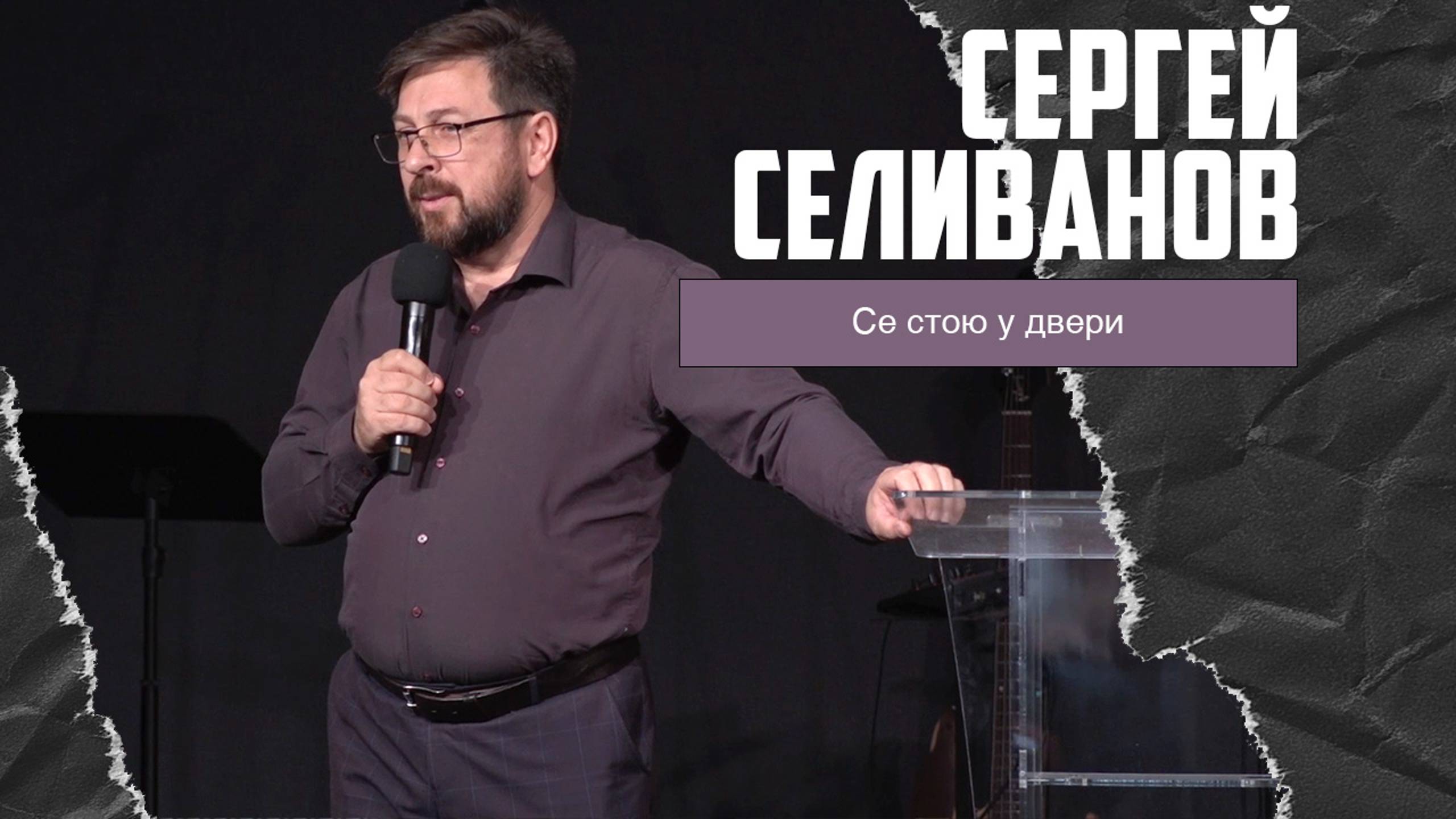 Сергей Селиванов - Се стою у двери (29.09.2024)