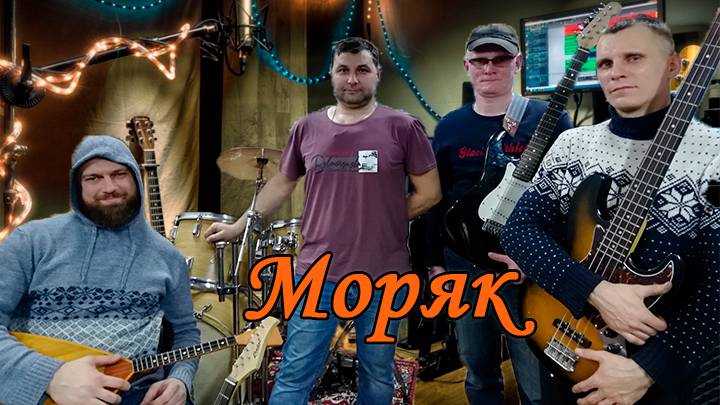 СТ - Моряк (Cover)