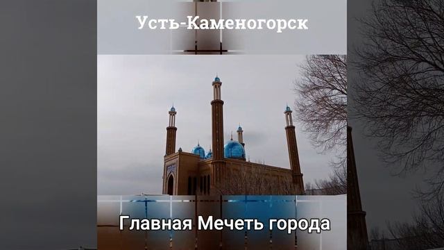 Усть-Каменогорск Мечеть Өскемен