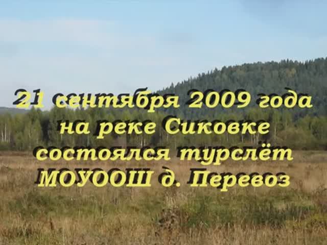 01. Школьный турслёт 21 сентября 2009 г.