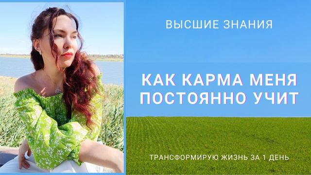 Как Карма меня постоянно Учит