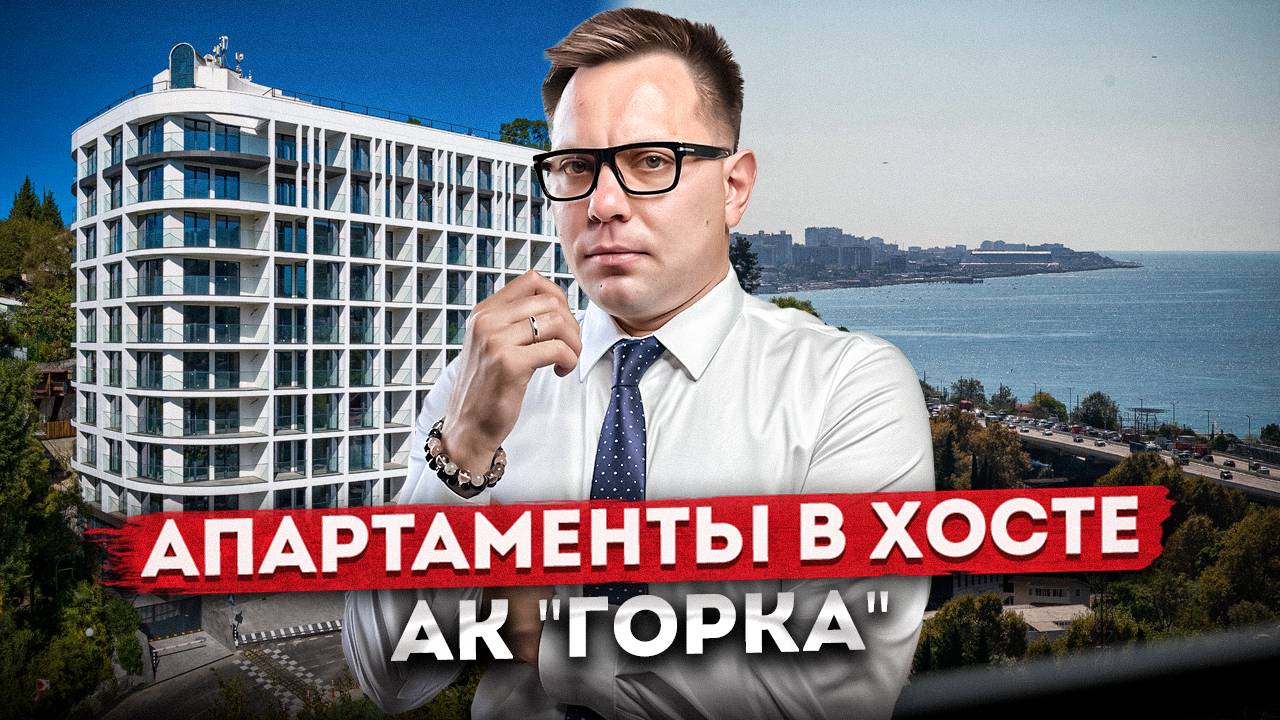 Качественные апартаменты с видом на море в Хосте АК "Горка"