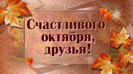 Наступил октябрь!