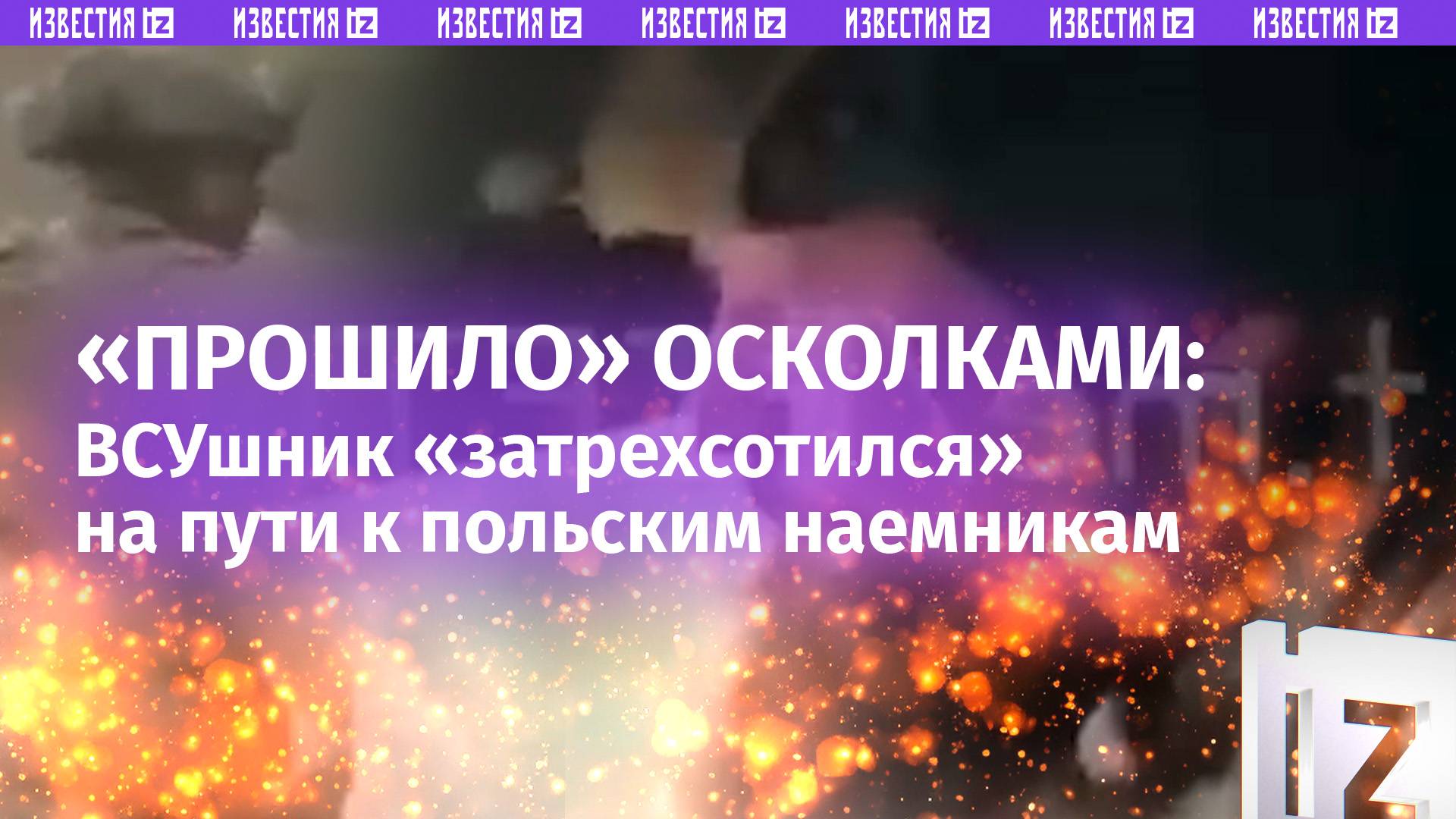 «А-а-а ***!»: Миколу «прошило» осколками на пути к польским наемникам