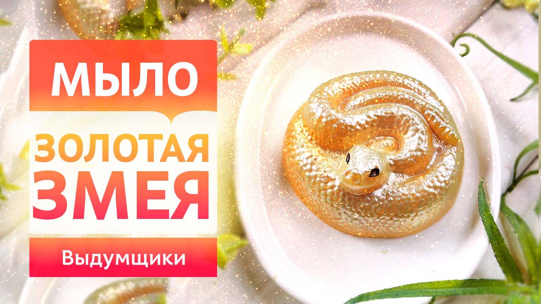 Блестящая золотая змея со сверкающей чешуёй из мыла. Мыловарение своими руками | Выдумщики