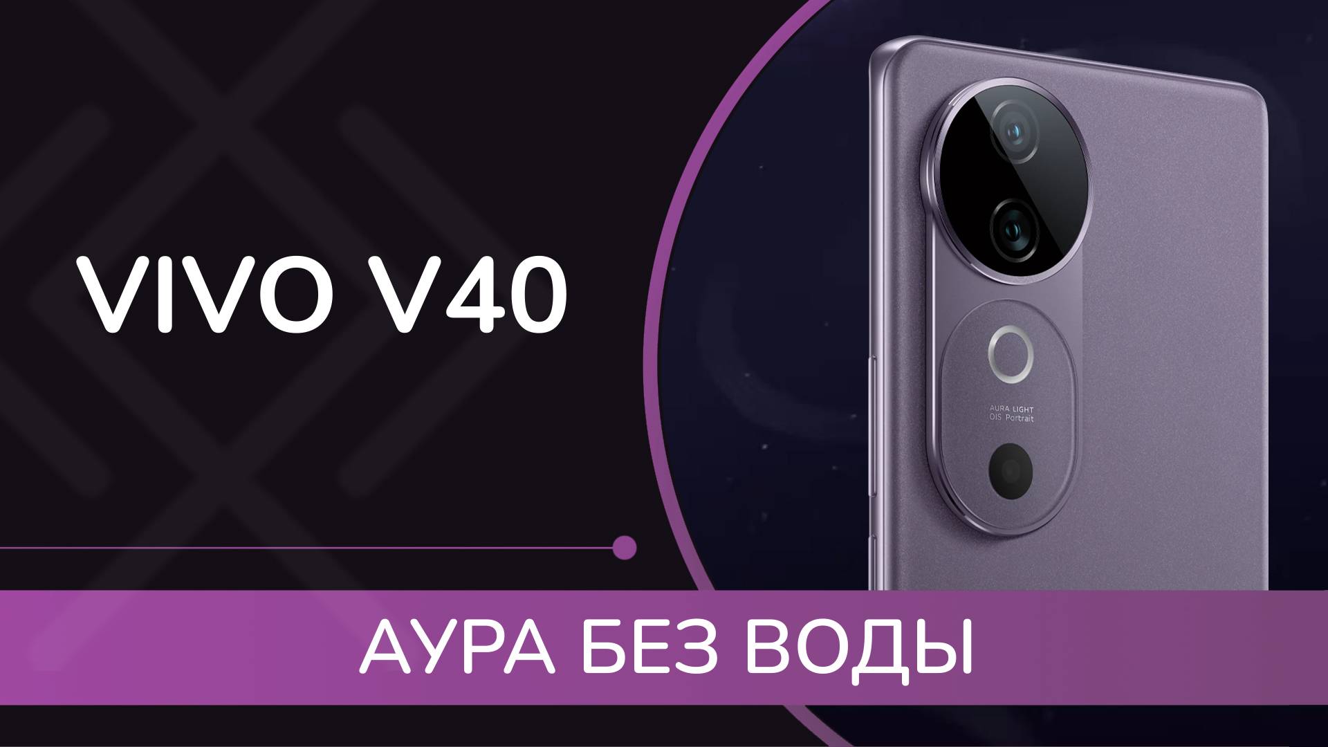 Обзор Vivo V40 - Непромокаемая Аура