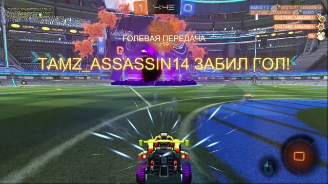 Rocket League - голевая передача 2