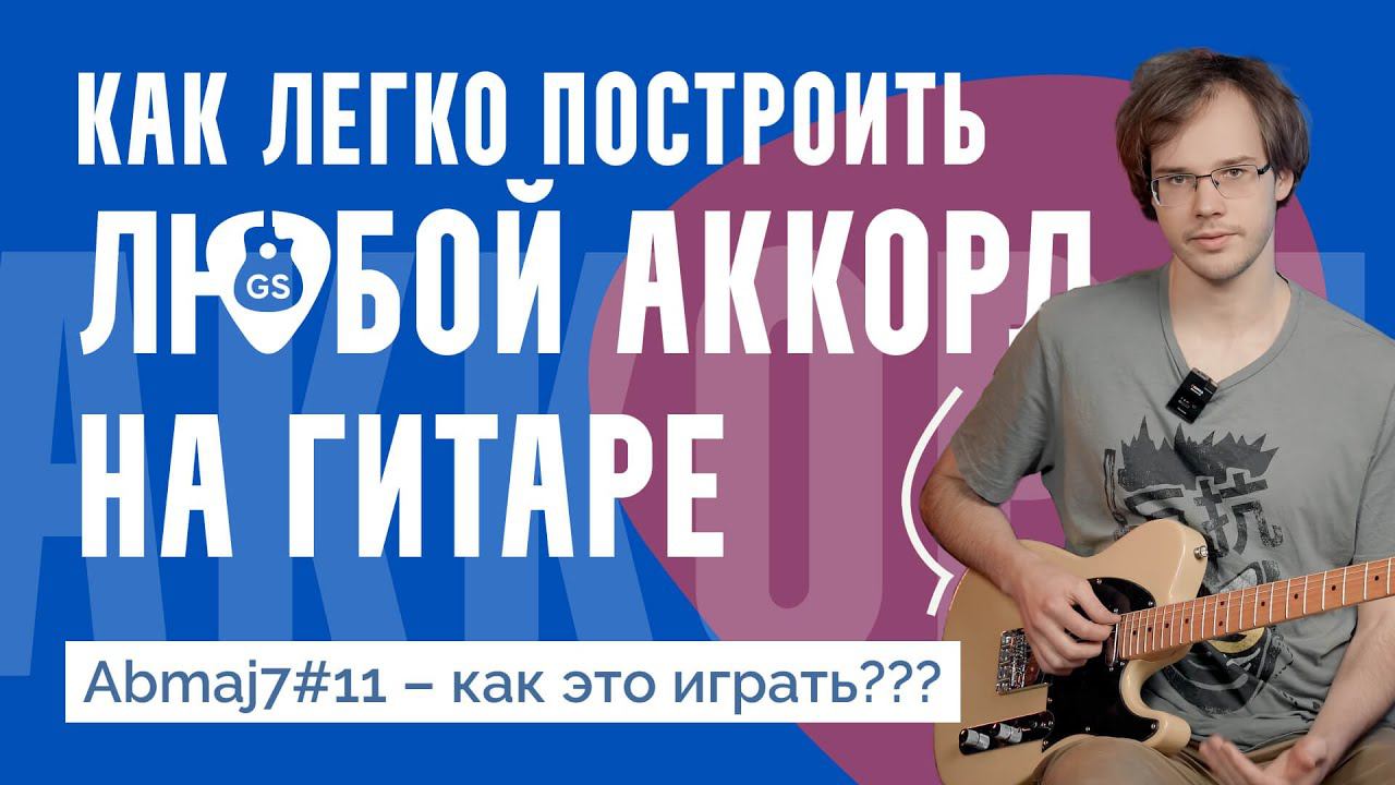 Как построить любой аккорд: универсальный метод