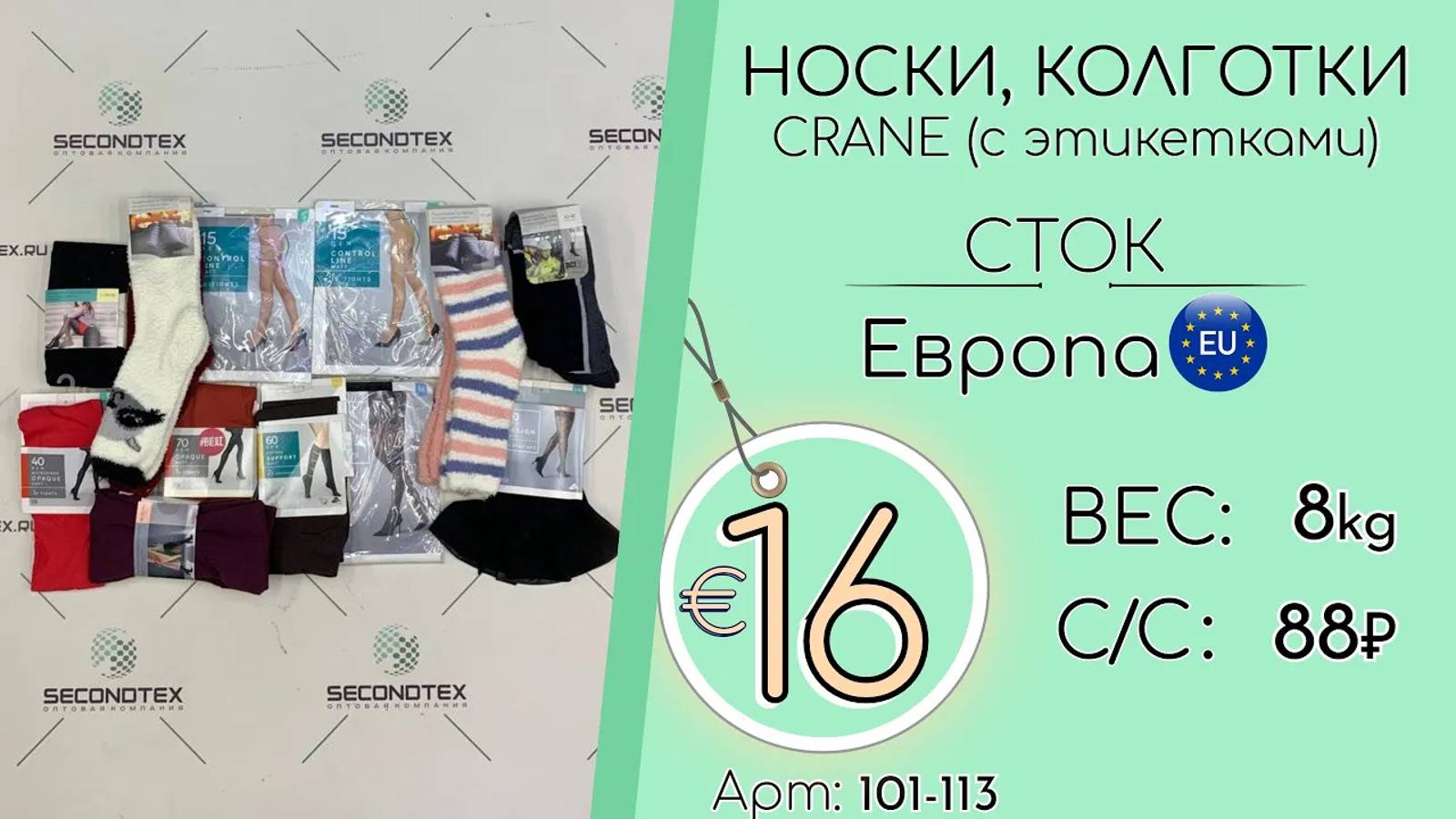 Продано! 101-113 #1310 Носки/колготки CRANE (с этикетками) Всесезон Европа