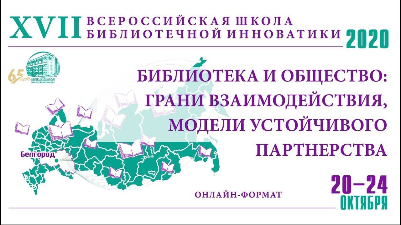 20 10 2020 XVII ВСЕРОССИЙСКАЯ ШКОЛА БИБЛИОТЕЧНОЙ ИННОВАТИКИ