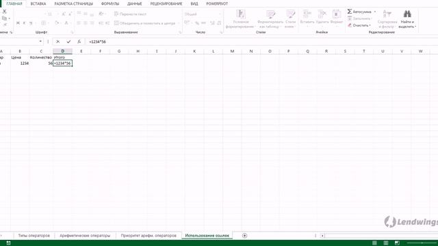 34. Использование ссылок в формулах Excel