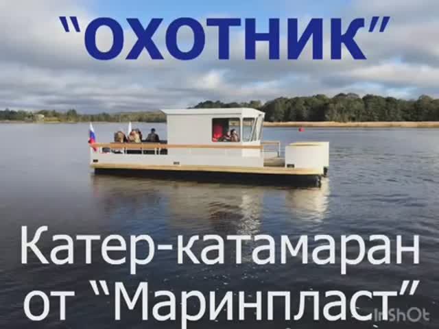 Катер-катамаран "Охотник" от Маринпласт