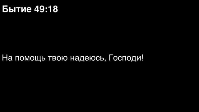 День 14. Библия за год. Книга Бытия. Главы 48-50.