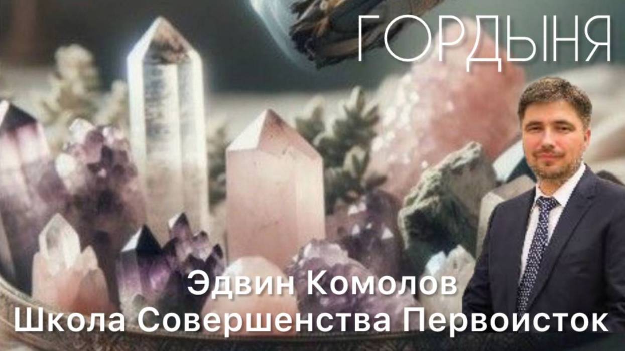 ГОРДЫНЯ