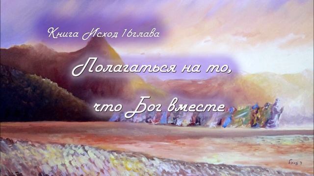 16. ПОЛАГАЙСЯ НА ТО, ЧТО БОГ ВМЕСТЕ_Толкование_книга ИСХОД_пастор Ли Ги Тэк, церковь "Сонрак"