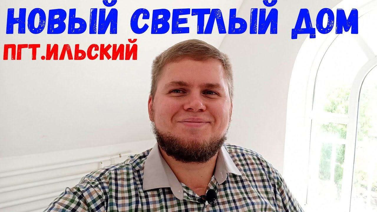 Новый светлый дом в посёлке Ильском. Отличный участок с широким фасадом. Инфраструктура отличная!