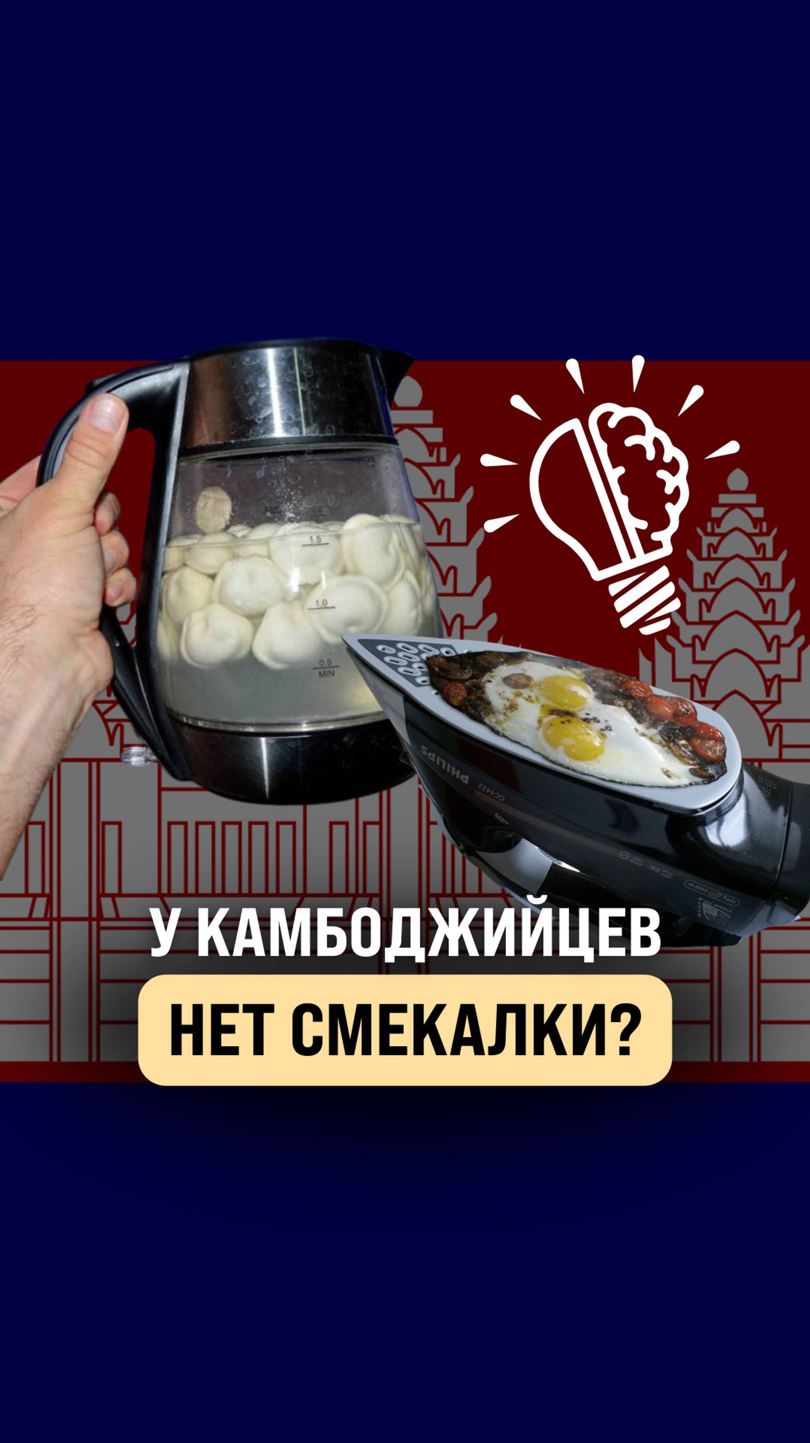 У кхмеров нет смекалки?