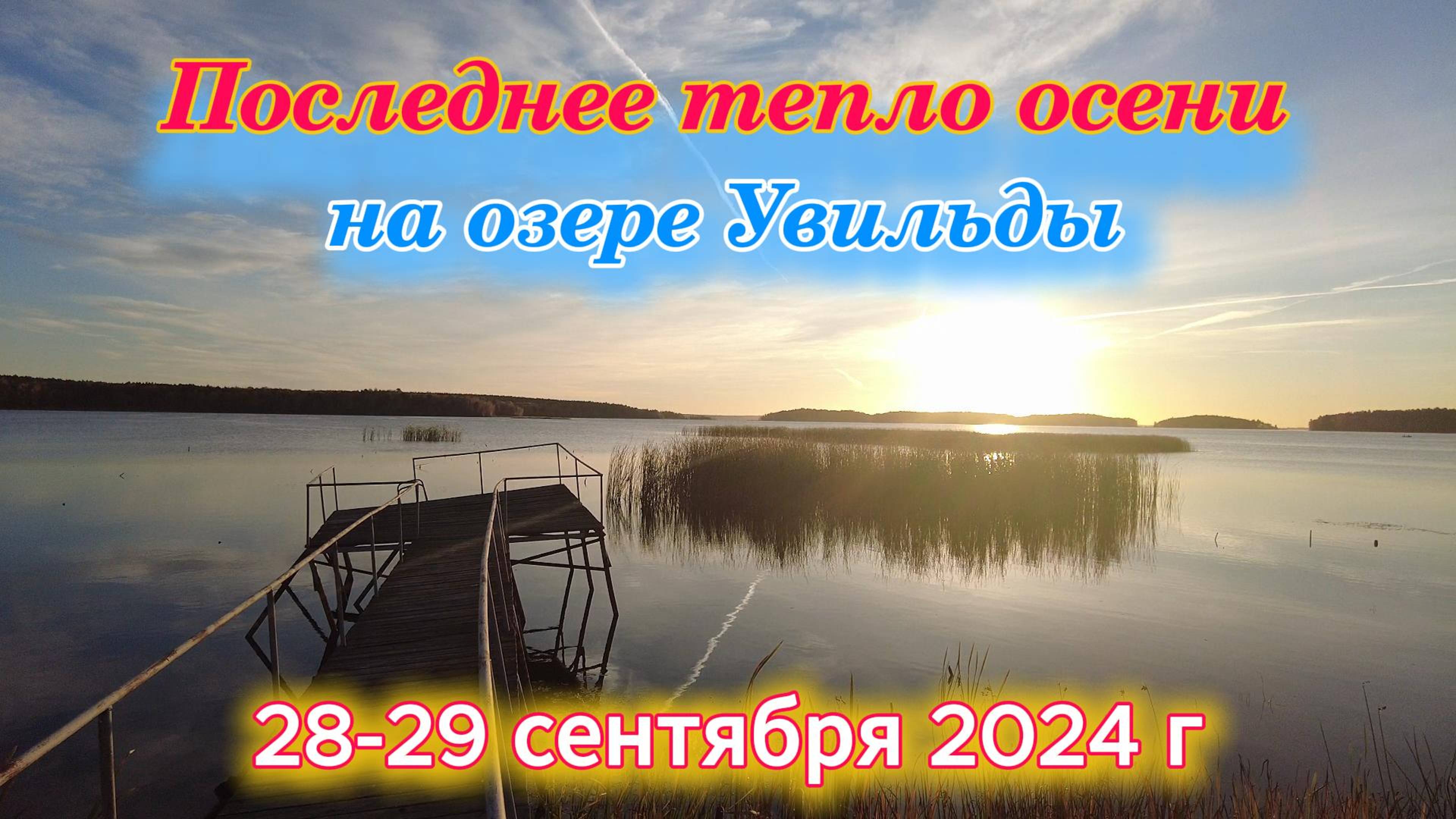 Последнее тепло осени на озере Увильды 28-29 сентября 2024 г