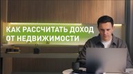 Инвестиционный калькулятор от ДОМ.РФ – ваш лучший помощник