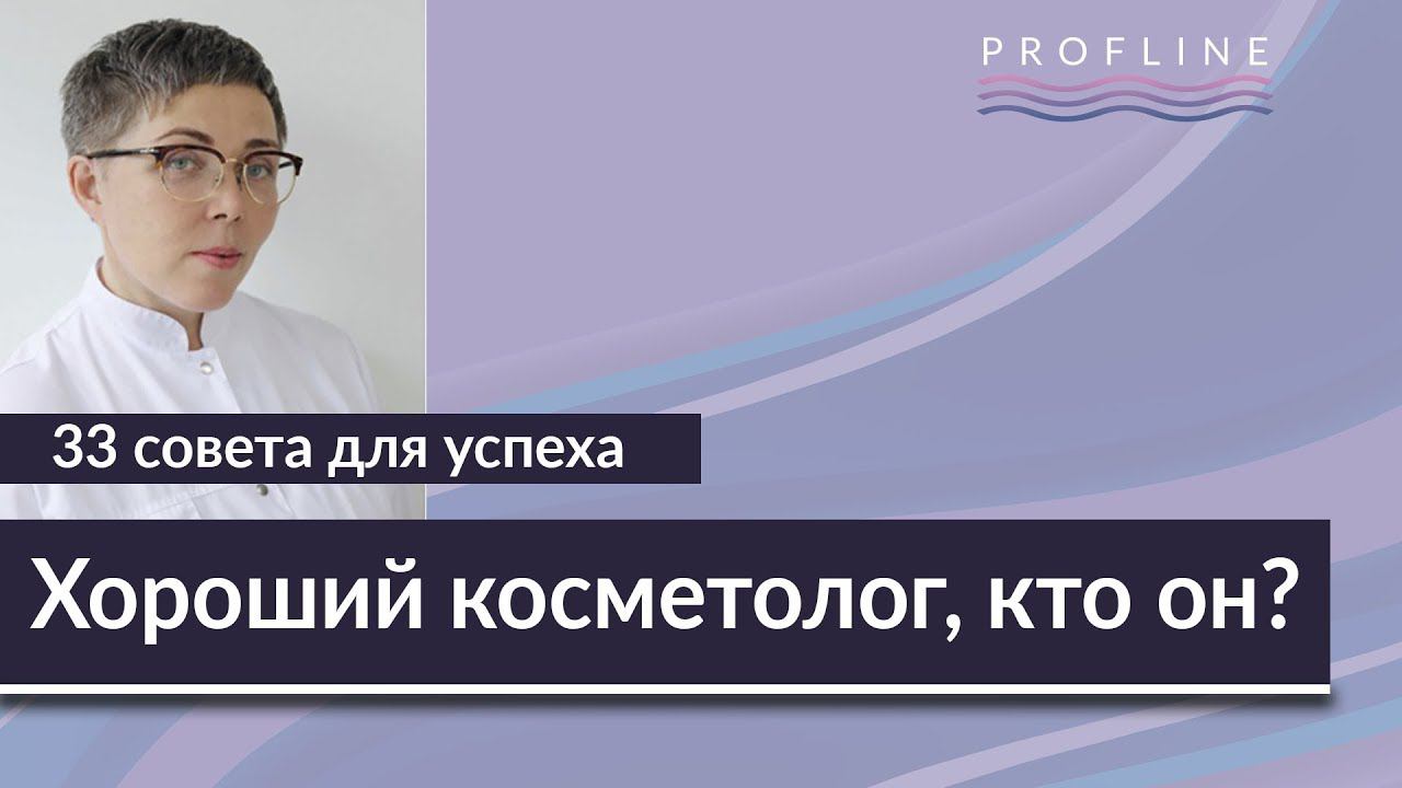 Хороший косметолог,  кто он? 33 Совета, как преуспеть в профессии косметолога [Profline]