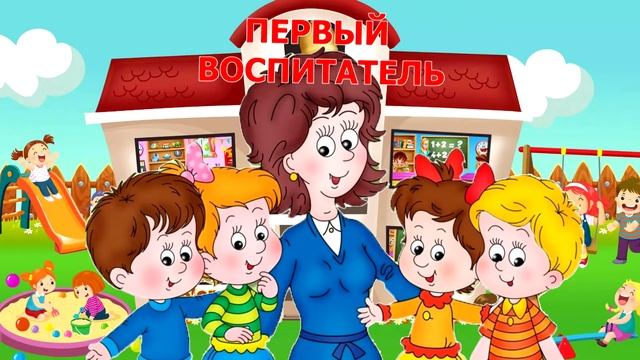 ФУТАЖ  "ПЕРВЫЙ ВОСПИТАТЕЛЬ"