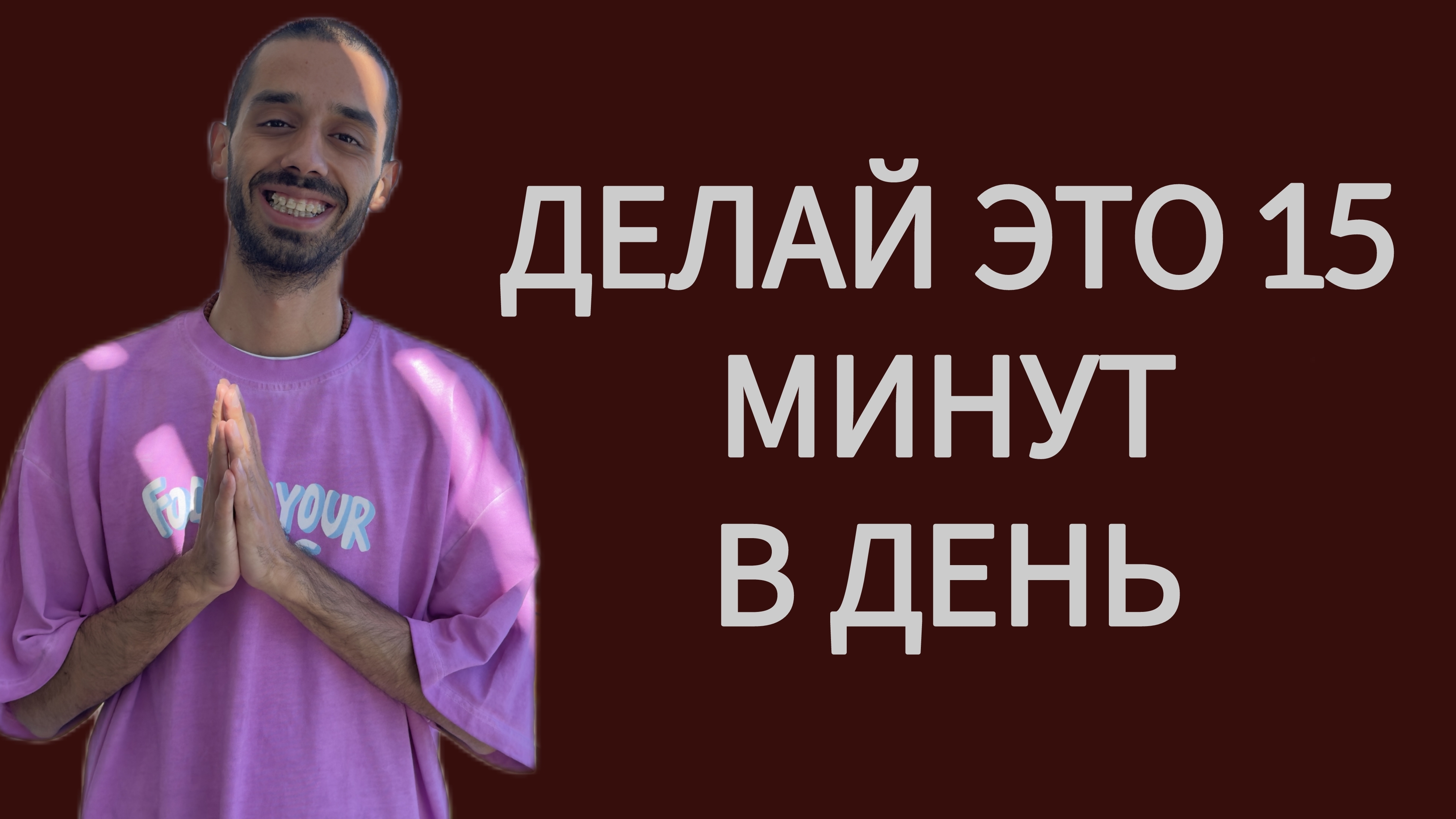 Делай это 15 минут в день и твоя жизнь кардинально преобразится! Анар Дримс