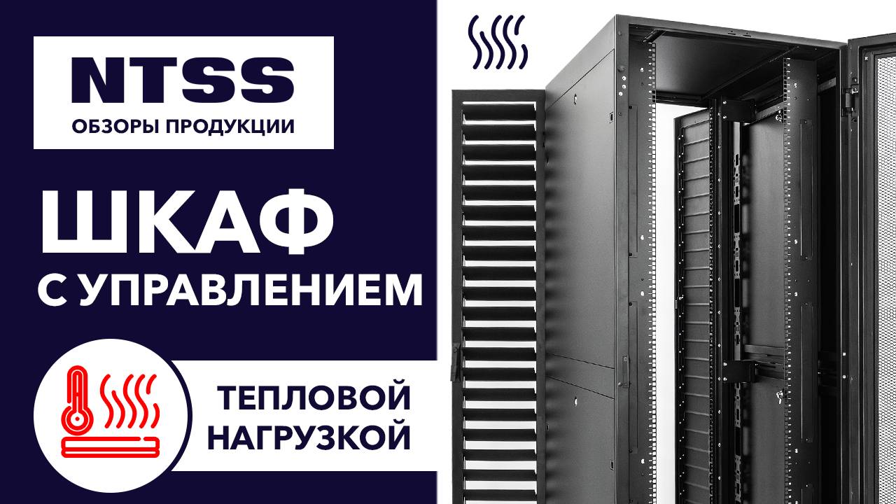 Телекоммуникационный шкаф ПРОЦОД NTSS с управлением тепловой нагрузкой