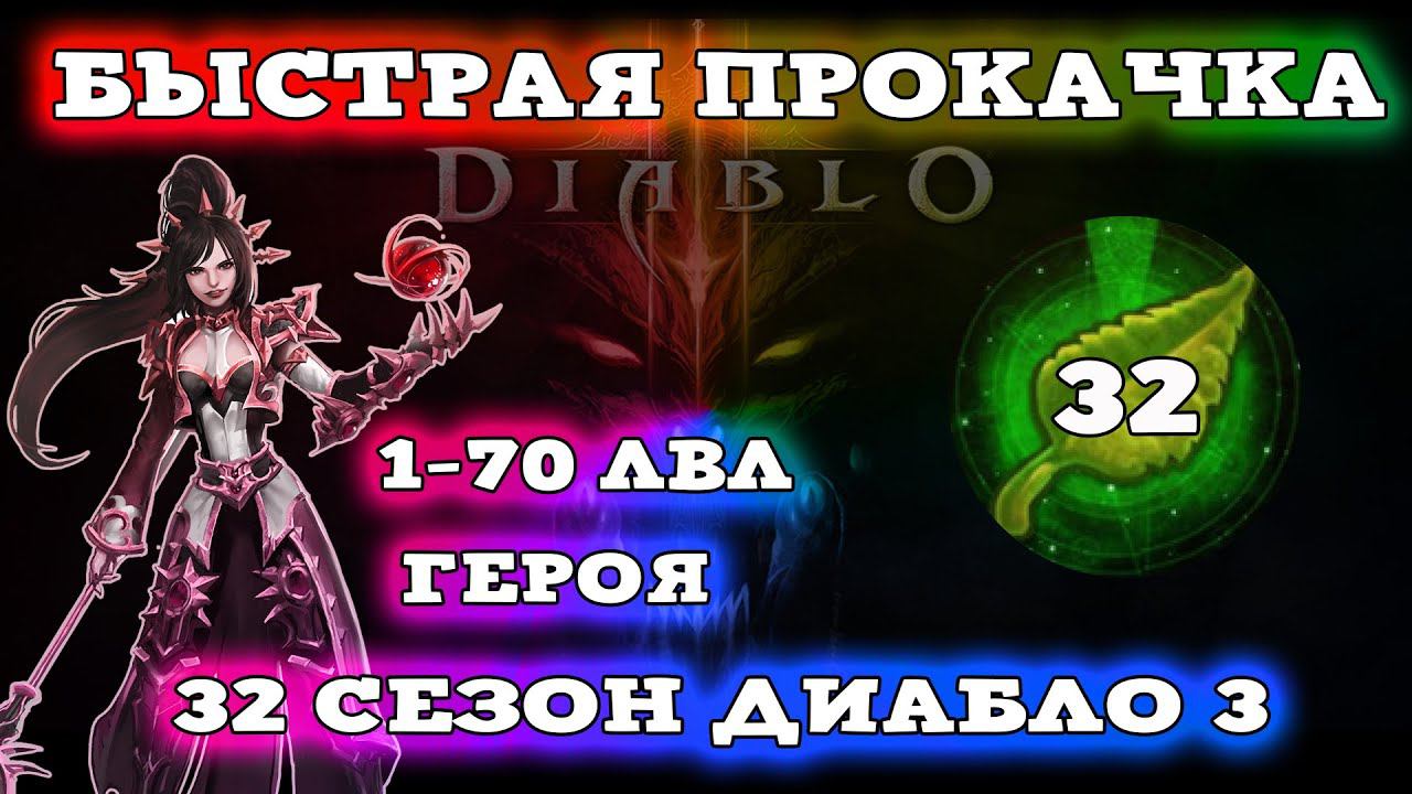 БЫСТРАЯ ПРОКАЧКА ГЕРОЯ 32 СЕЗОН ДИАБЛО 3 - Speed Run Season [SRS] Diablo 3