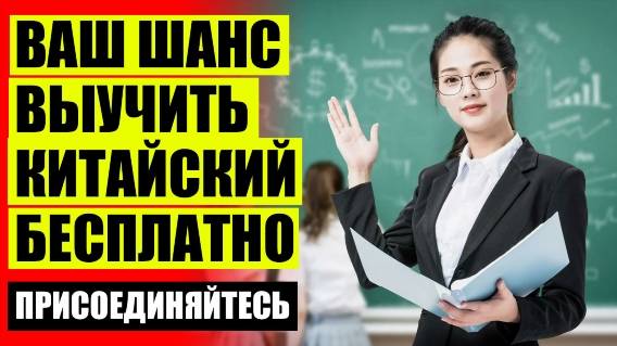 🔔 КИТАЙСКИЙ ЯЗЫК УЧИТЬ ИСПАНСКИЙ 🔴 УЧИТЬ КИТАЙСКИЙ ЯЗЫК ИЕРОГЛИФЫ