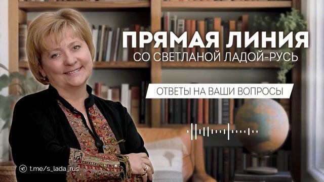 Прямая линия со Светланой Ладой-Русь от 29.09.2024.