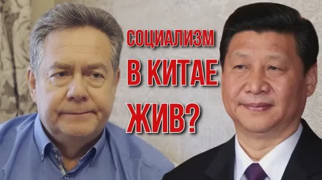 СОЦИАЛИЗМ В КИТАЕ ЖИВ? НИКОЛАЙ НИКОЛАЕВИЧ ПЛАТОШКИН