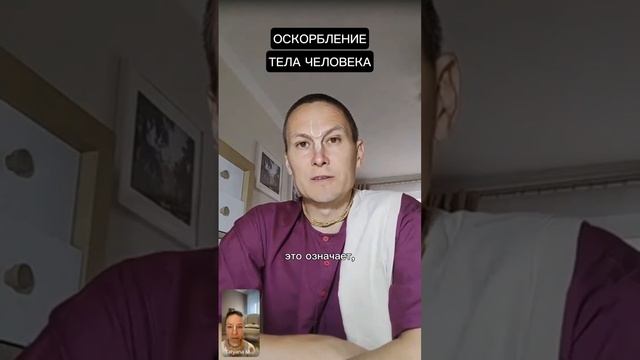 Оскорбление тела человека