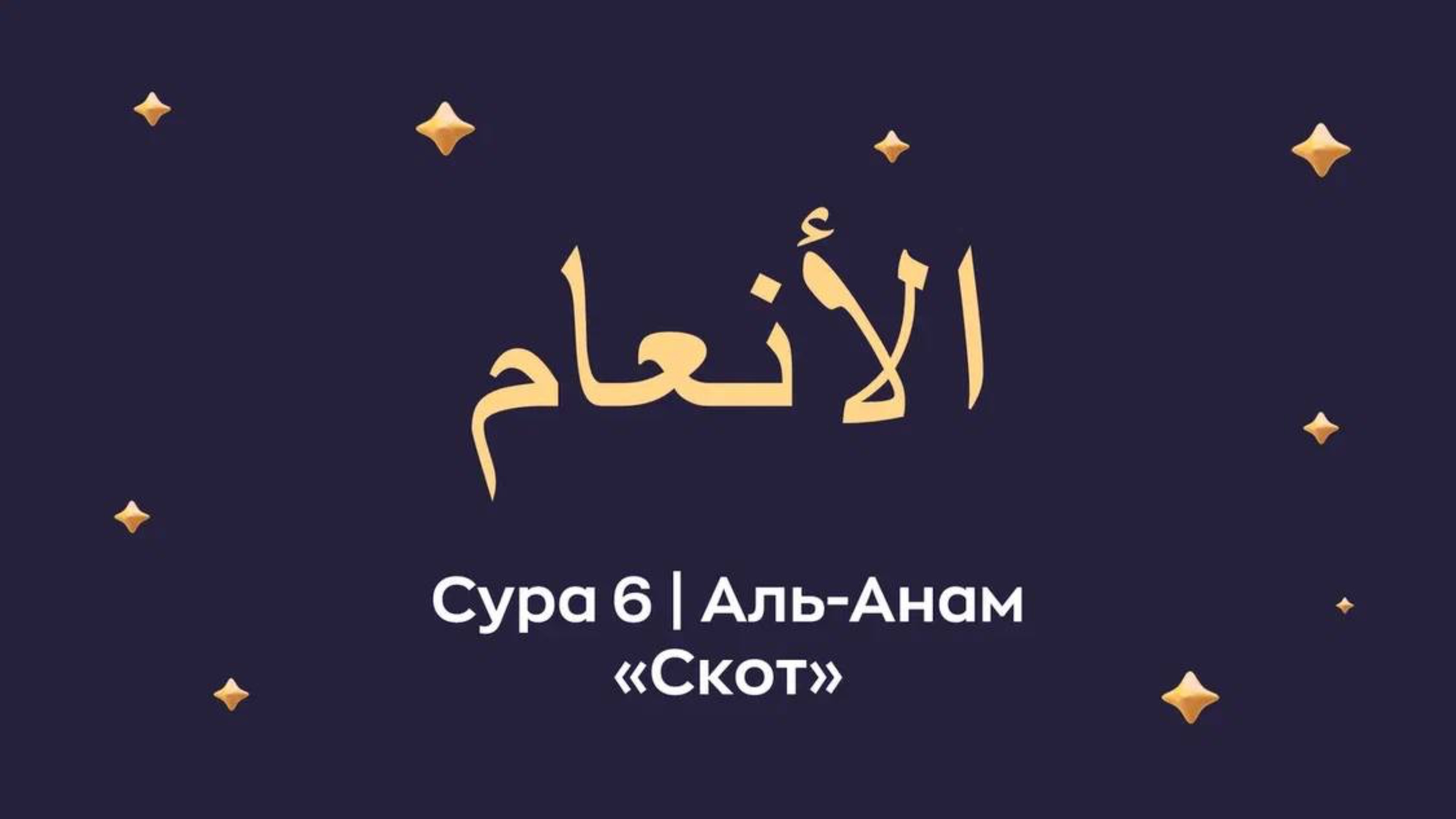 Сура 6 Аль-Анам (араб. الأنعام — Скот).