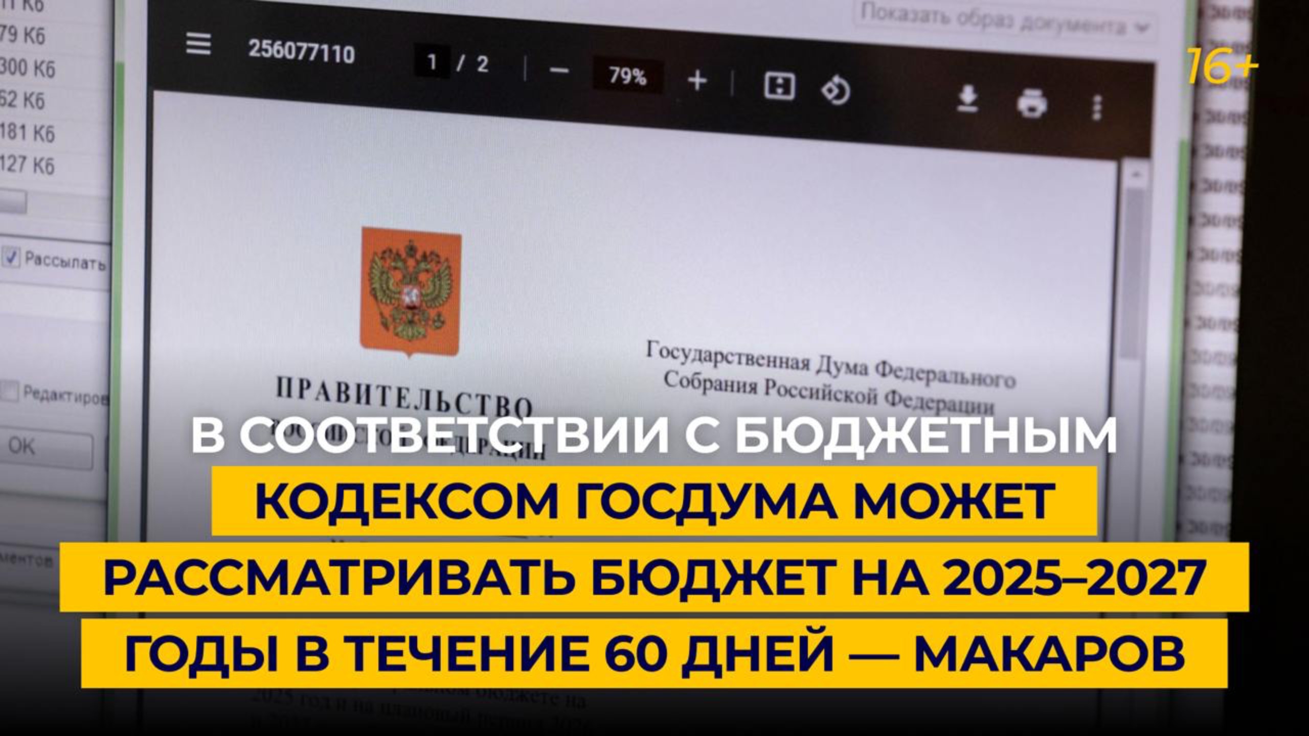 В соответствии с Бюджетным кодексом ГД может рассматривать бюджет на 2025–2027 гг. в течение 60 дней