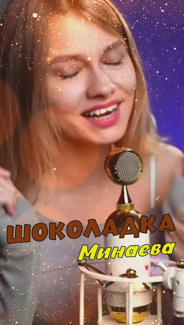 Шоколадка 🍫  (кавер Саша Квашеная)