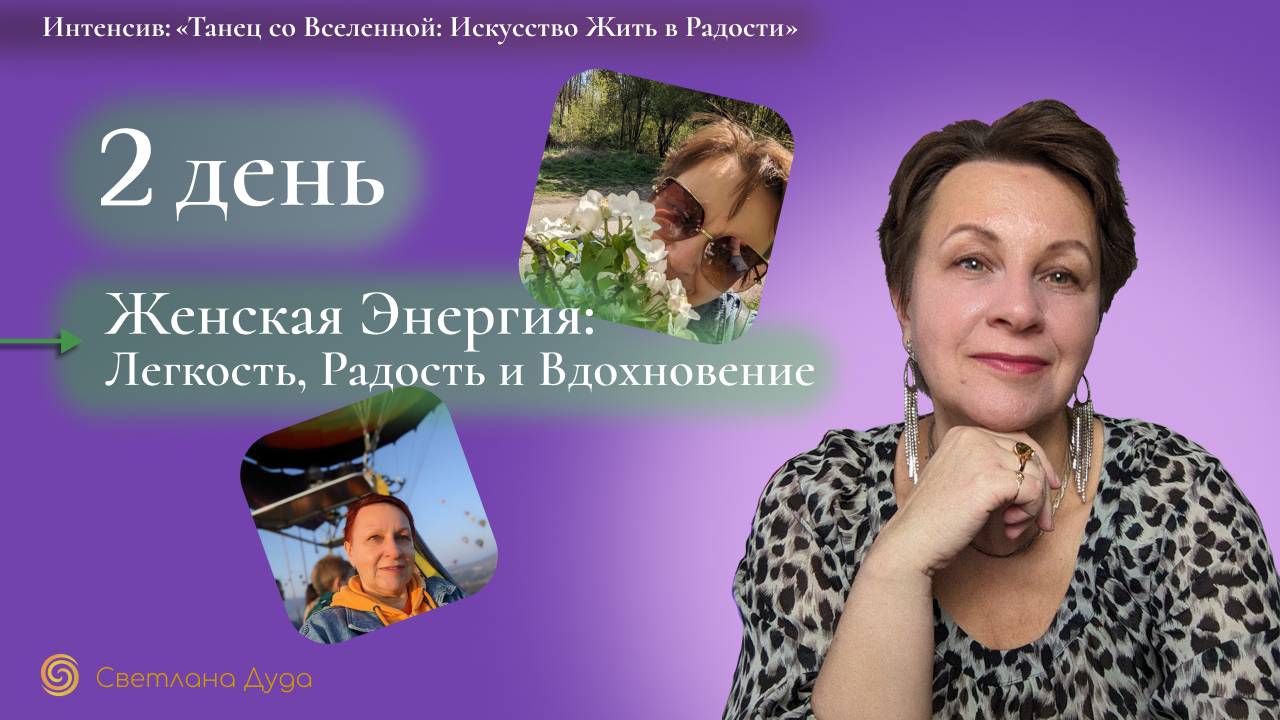 Женская энергия: Лёгкость, радость и вдохновение. 2 день интенсива Танец со Вселенной