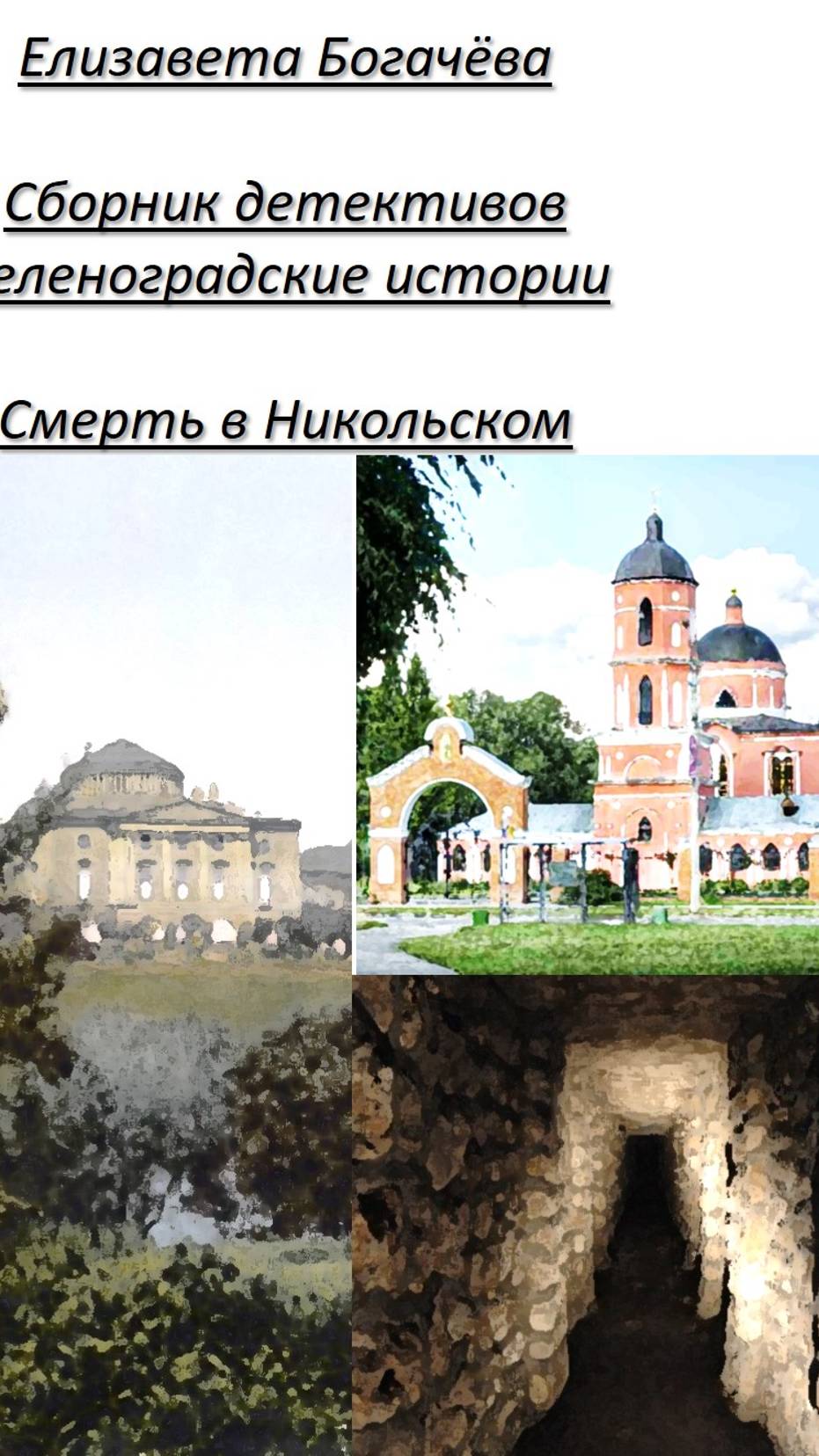 Подземелье в Никольском