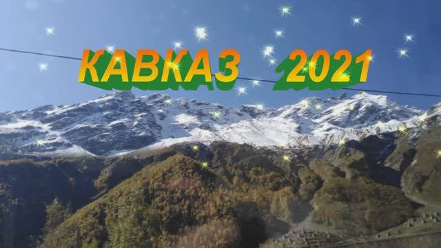 КАВКАЗ 2021